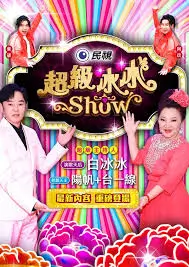 极限挑战10 综艺真人秀 2024 黄渤