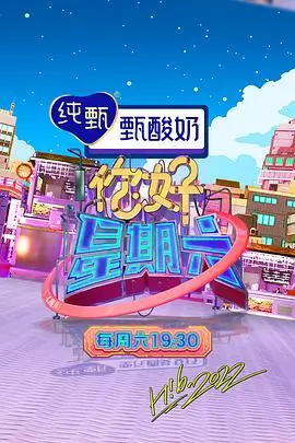 向往的生活7 综艺生活 2024 黄磊